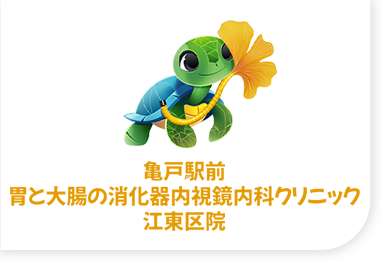 亀戸駅前・胃と大腸の消化器内視鏡内科クリニック 江東区院