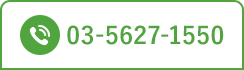 TEL：03-5627-1550