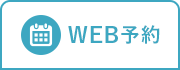 WEB予約