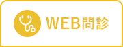 WEB問診