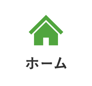 ホーム