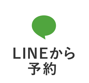 LINEから予約