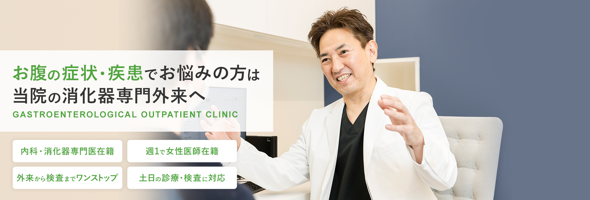 お腹の症状・疾患でお悩みの方は 当院の消化器専門外来へ GASTROENTEROLOGICAL OUTPATIENT CLINIC