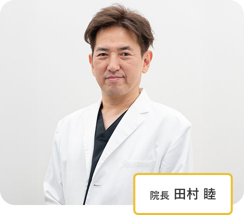 院長 田村 睦