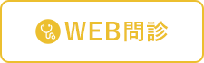 WEB問診