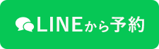 LINEから予約
