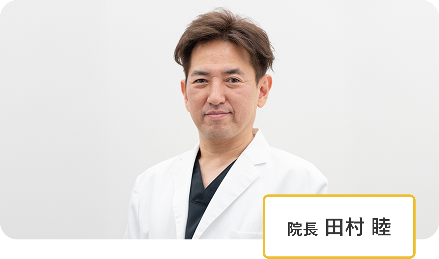 院長 田村 睦