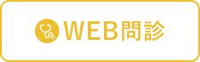 WEB問診