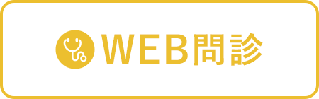 WEB問診