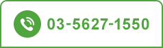 TEL：03-5627-1550