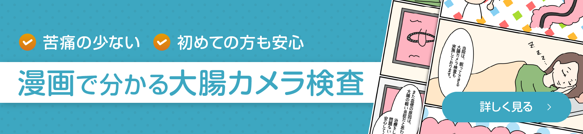 漫画でわかる大腸カメラ検査