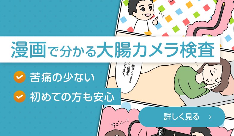 漫画でわかる大腸カメラ検査