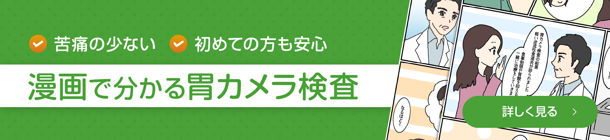 漫画でわかる胃カメラ検査