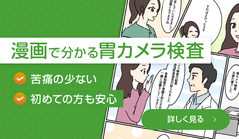 漫画でわかる胃カメラ検査