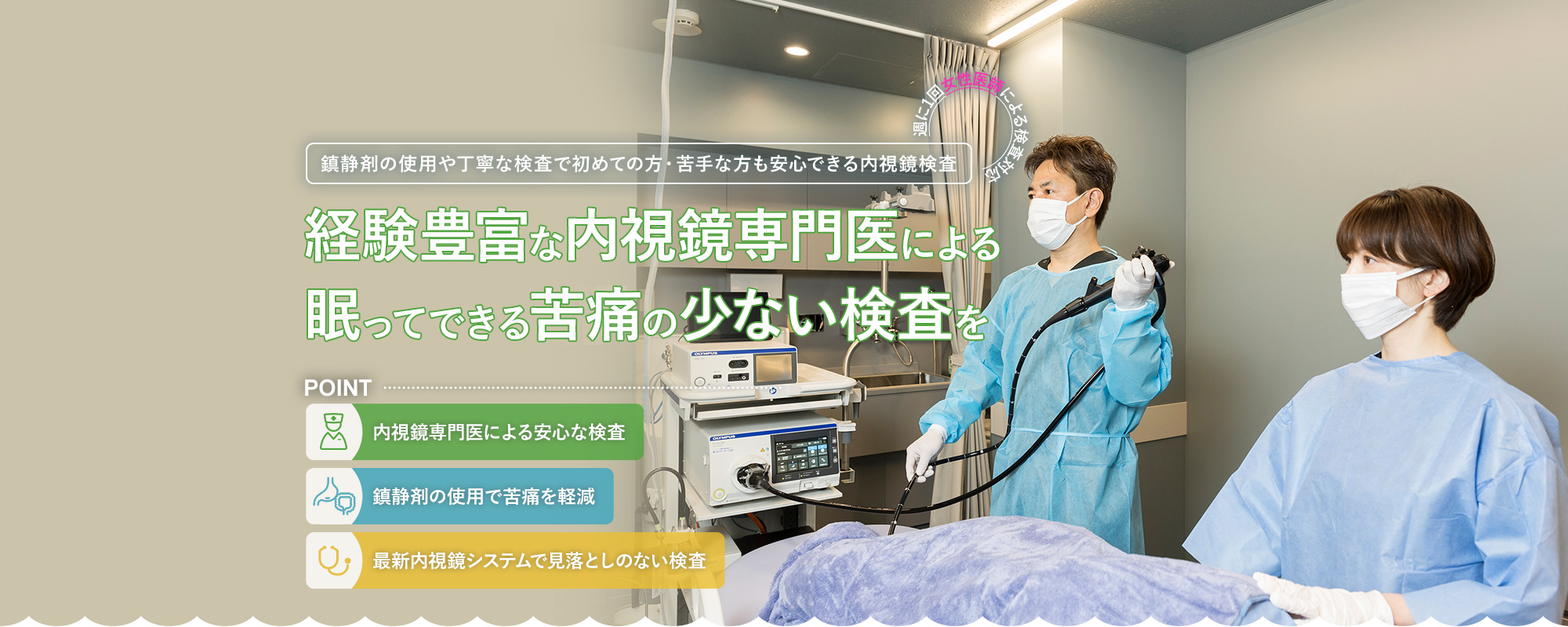 経験豊富な内視鏡専門医による 眠ってできる苦痛の少ない検査を